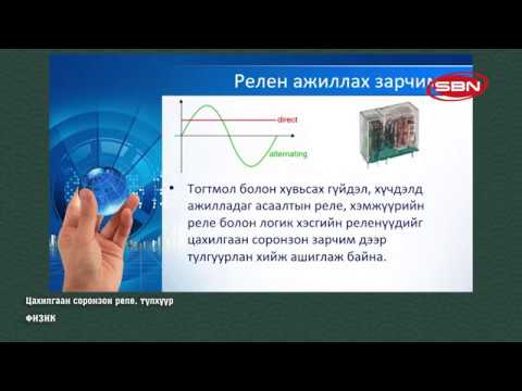 Видео: ФИЗИК - ЦАХИЛГААН СОРОНЗОН РЕЛЕ, ТҮЛХҮҮР