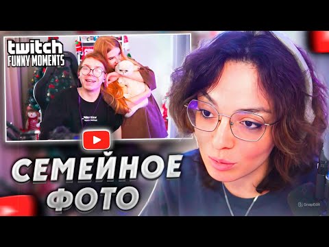 Видео: КОРЯ СМОТРИТ: Топ моменты с Twitch | Семейное Фото