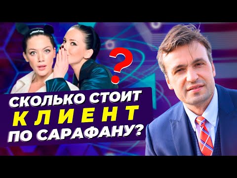 Видео: Клиенты по сарафану - НЕ СЛУЧАЙНОСТЬ! Как запустить сарафанное радио (продажи через рекомендации)