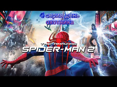Видео: прохождение the amazing spider man 2 4 серия день охотника