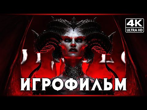 Видео: ИГРОФИЛЬМ | DIABLO IV - [4K] ▷ ФИЛЬМ Диабло 4 Полное Прохождение на Русском | Все Катсцены
