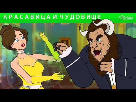 Видео: Красавица и Чудовище + Снежная королева✨ Сказки для детей