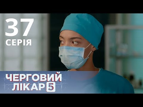 Видео: ДЕЖУРНЫЙ ВРАЧ-5/ЧЕРГОВИЙ ЛІКАР. СЕРИЯ 37