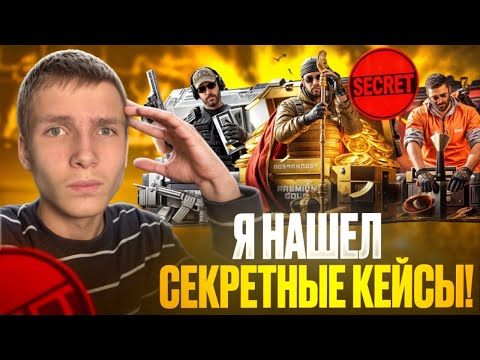 Видео: Я НАШЕЛ СЕКРЕТНЫЕ КЕЙСЫ НА САЙТЕ😱 / ПРОВЕРКА НА ЧЕСТНОСТЬ GGSTANDOFF