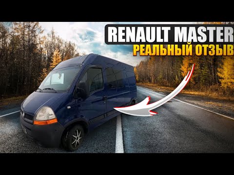 Видео: Обзор и отзыв о Renault Master 2 после двух лет владения. Аналог Opel Movano и Nissan Interstar!