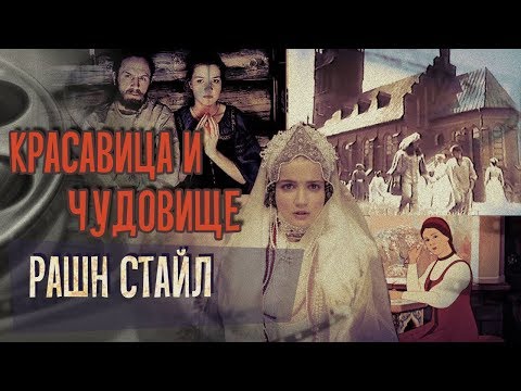 Видео: Красавица и чудовище рашн стайл: 4 ипостаси аленького цветочка