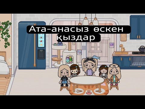 Видео: Ата-анасыз өскен қыздар 3 серия. (Соңғы бөлім)