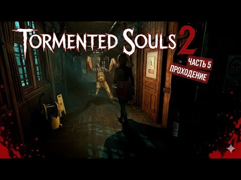 Видео: TORMENTED SOULS 2. Прохождение . ЧАСТЬ 5