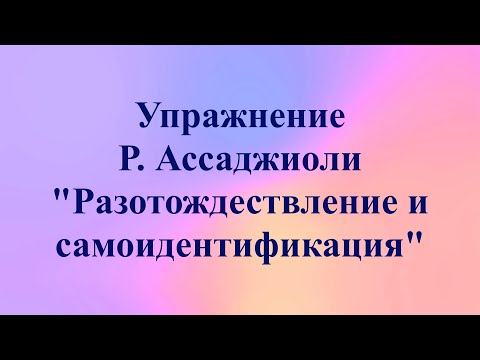 Видео: Техника "Разотождествление и самоидентификация" Роберто  Ассаджиоли