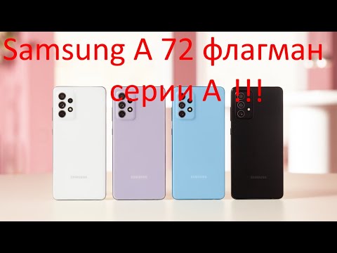 Видео: Samsung A 72 обзор . Стоит ли брать в 2022?