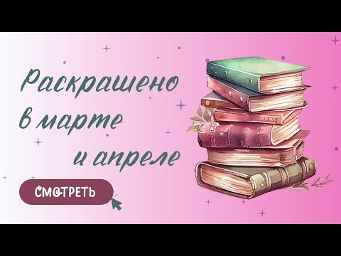 Видео: Раскрашено за март и апрель | 2024