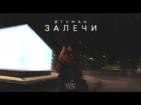 Видео: ВТУМАН - Залечи