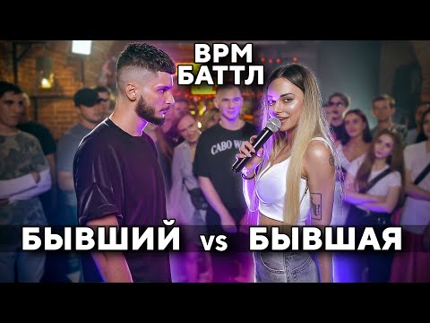 Видео: БАТТЛ БЫВШИХ / БЫВШИЕ ПАРЕНЬ И ДЕВУШКА / BPM / 18+