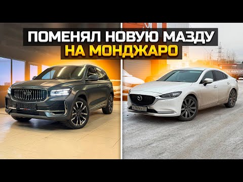 Видео: Смена MAZDA 6 на GEELY MONJARO: Дорого vs Дёшево