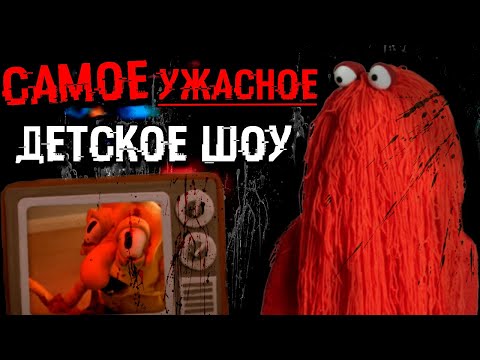 Видео: САМОЕ УЖАСНОЕ ДЕТСКОЕ ШОУ - НЕ ОБНИМАЙ МЕНЯ МНЕ СТРАШНО ! ВСЕ СЕКРЕТЫ Don't Hug Me I'm Scared