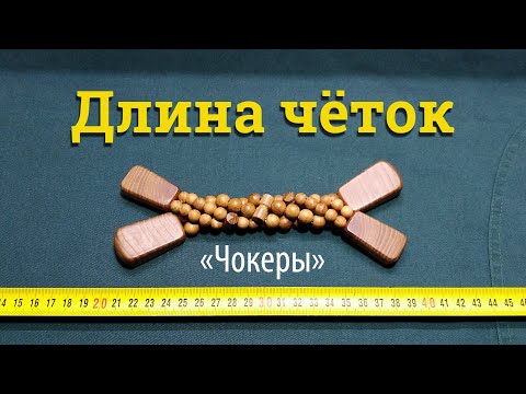 Видео: Длина четок. Перекидные четки "Чокеры"