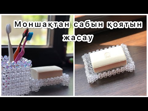 Видео: МОНШАҚТАН САБЫН САЛҒЫШ ТОҚИМЫЗ. Мыльница из бусин. Тез әрі оңай #мыльницаизбусин#туториал