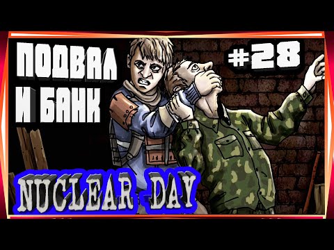 Видео: КРУТЕЦКАЯ КАТСЦЕНА,ПОДВАЛ И БАНК С ДЕЗАМИ-#28 NUCLEAR DAY ALPHA-VERSION ЯДЕРНЫЙ ДЕНЬ ИГРЫ НА АНДРОИД