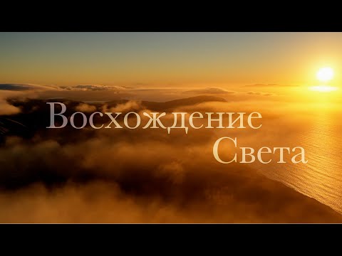 Видео: Восхождение Света - закадровый дубляж (Russian)