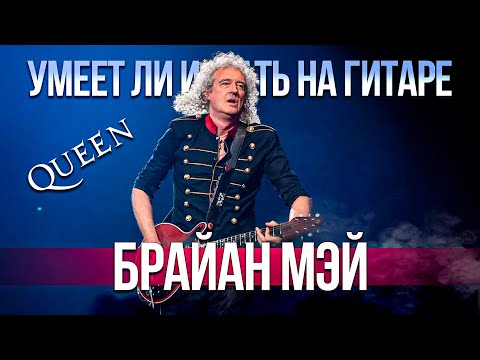 Видео: Умеет ли играть на гитаре Brian May из группы Queen?