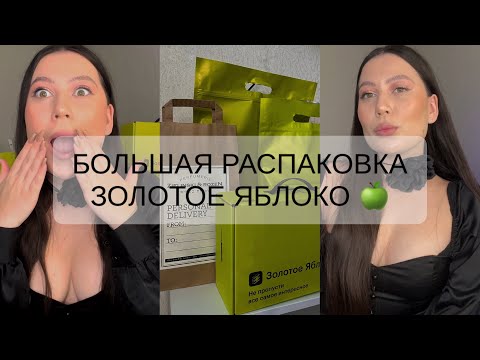 Видео: БОЛЬШАЯ РАСПАКОВКА ИЗ ЗОЛОТОГО ЯБЛОКА | ZIELINSKI & ROZEN | BIODERMA | CLINIQUE | ЗОЛОТОЕ ЯБЛОКО 🍏