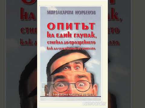 Видео: Опитът на един глупак, стигнал до прозрението как да се избавим от очилата-Норбеков-14