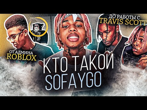 Видео: КТО ТАКОЙ SOFAYGO? ОТ РОБЛОКСА ДО РАБОТЫ С TRAVIS SCOTT! БИОГРАФИЯ SOFAYGO