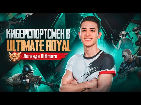 Видео: КИБЕРСПОРТСМЕН играет ULTIMATE ROYALE 🔥ОБНОВЛЕНИЕ 3.4 в PUBG MOBILE ❗ ИГРАЕМ В 120 ФПС 🔥 13 Pro Max