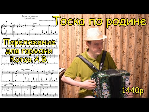 Видео: Тоска по родине. Старинный марш. Переложение для гармони Котова А.В. Урок ♫