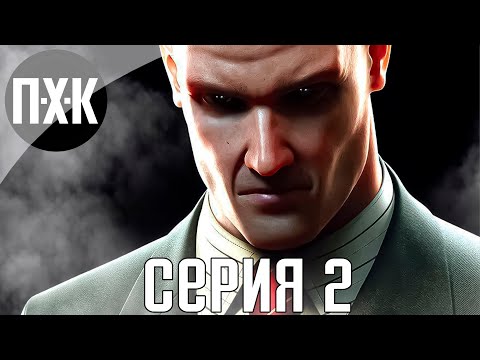 Видео: Тихий убийца (Нет). Hitman: Blood Money. Прохождение 2.