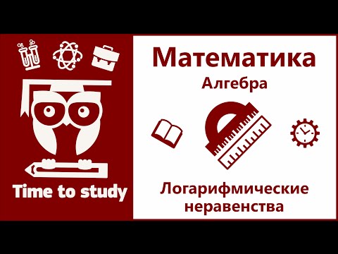 Видео: Логарифмические неравенства | Математика, алгебра с логарифмами, подготовка к ЕГЭ | Михаил Пенкин