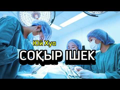 Видео: СОҚЫР ІШЕК.(әңгіме). Юй Хуа.