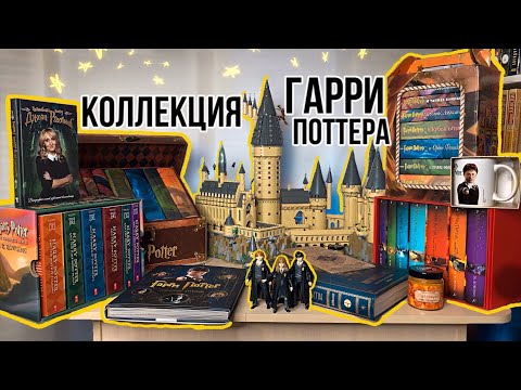 Видео: Моя Огромная коллекция Гарри Поттера! Мои Книжные полки