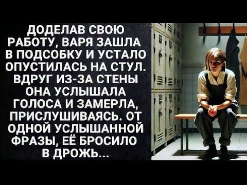 Видео: Доделав свою работу, Варя зашла в подсобку и устало опустилась на стул. Вдруг из-за стены...
