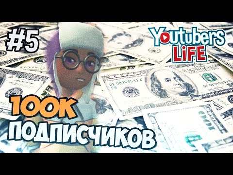 Видео: Youtubers Life прохождение на русском - 100000 ПОДПИСЧИКОВ