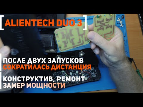 Видео: Alientech Duo 3 | Ремонт | Замер выдаваемой мощности