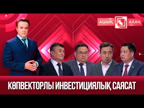 Видео: «Ашық алаң». Көпвекторлы инвестициялық саясат