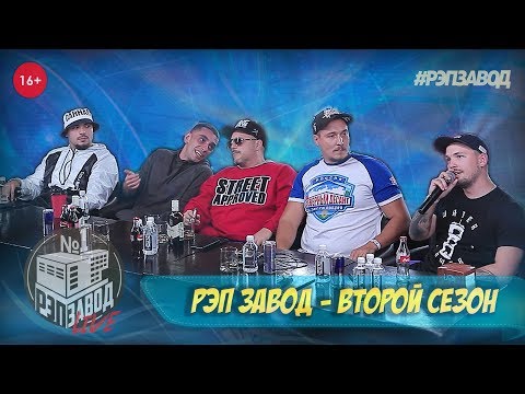 Видео: Рэп Завод [LIVE] Шоу-финал 2 сезона проекта "Рэп Завод"