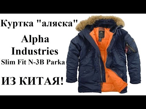 Видео: Куртка Аляска из Китая!!!  Slim Fit N-3B Parka. AliExpress. Китай.