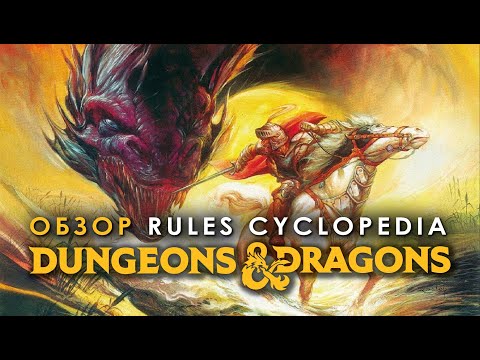 Видео: Dungeons and Dragons: обзор Rules Cyclopedia.