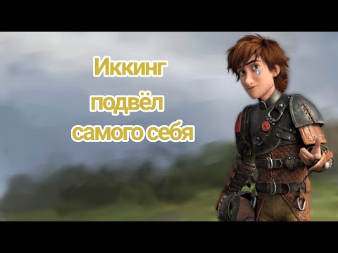 Видео: Иккинг подвёл самого себя