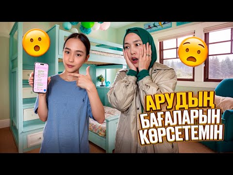 Видео: АРУДЫҢ БАҒАЛАРЫН КӨРСЕТЕМІН | АЙША СЫЙЛЫҚ СЫЙЛАДЫ 🫶🏻🌺 #анара