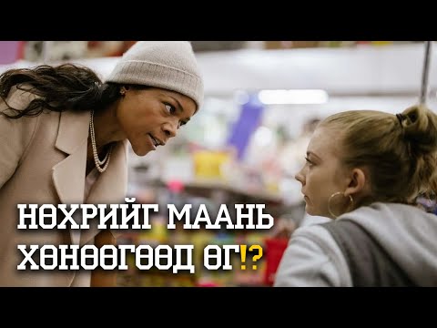 Видео: НАЙЗААСАА НӨХРИЙГ НЬ БҮРЭЛГЭХИЙГ ГУЙНА. ЯАГААД?
