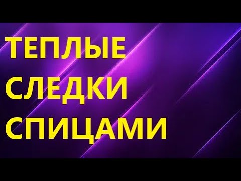Видео: ТЕПЛЫЕ СЛЕДКИ СПИЦАМИ БЕЗ ШВА НА ПОДОШВЕ. МК для начинающих