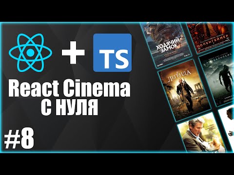 Видео: React для начинающих #8: Осваиваем React Router и делаем проект удобнее