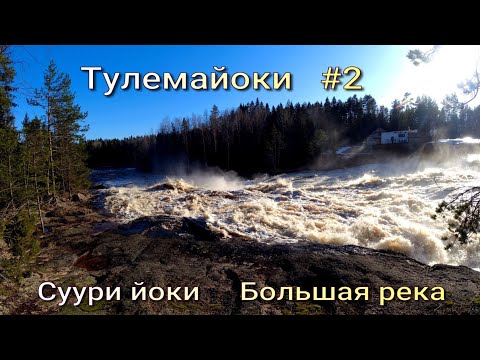 Видео: Тулемайоки. сплав по реке Карелии в апреле 2024