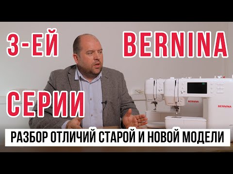 Видео: Bernina 3-ей серии: разбор отличий старой и новой модели || Bernina B325 и B335 ||