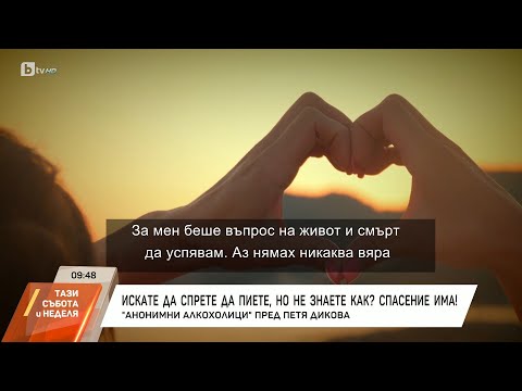 Видео: Насреща Петя Дикова: Какво представлява сбирка на АА?