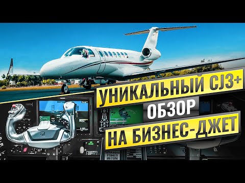 Видео: Citation CJ3+. САМЫЙ СЕРЬЕЗНЫЙ ДЖЕТ С ОДНИМ ПИЛОТОМ #citationcj3 #бизнесавиация #полетнаджете