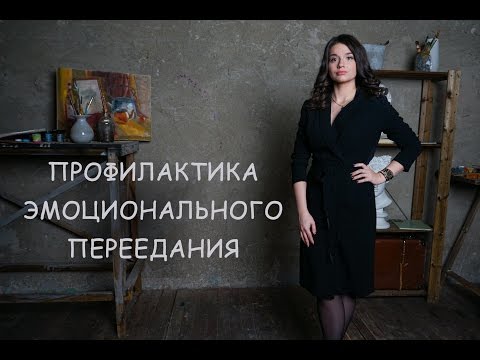 Видео: Профилактика эмоционального переедания